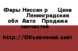 Фары Ниссан р11 › Цена ­ 1 200 - Ленинградская обл. Авто » Продажа запчастей   